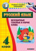 Тренажёр по русскому языку. 4 класс. Безударные гласные в корне слова - fgospostavki.ru - Шуя