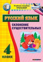 Тренажёр по русскому языку. 4 класс. Склонение существительных - fgospostavki.ru - Шуя