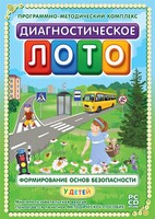 Диагностическое лото. Формирование основ безопасности у детей. Программно-методический комплекс - fgospostavki.ru - Шуя