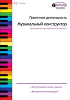 Проектная деятельность. Музыкальный конструктор. Программно-методический комплекс - fgospostavki.ru - Шуя