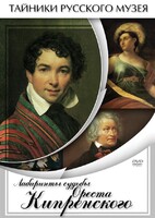DVD "Лабиринты судьбы Ореста Кипренского" - fgospostavki.ru - Шуя