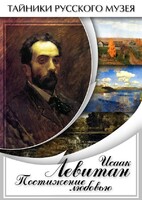 DVD "Исаак Левитан. Постижение любовью" - fgospostavki.ru - Шуя