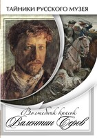 DVD "Волшебные краски Валентина Серова" - fgospostavki.ru - Шуя