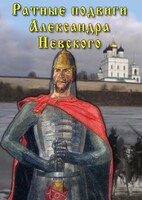 DVD "Ратные подвиги Александра Невского" - fgospostavki.ru - Шуя