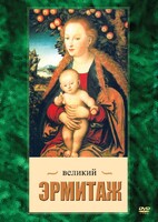 DVD "Великий Эрмитаж" - fgospostavki.ru - Шуя