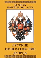 DVD "Русские императорские дворцы" - fgospostavki.ru - Шуя
