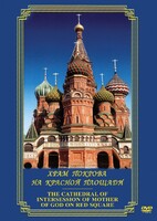 DVD "Храм Покрова на Красной площади" - fgospostavki.ru - Шуя