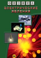 DVD "Физика. Электрические явления" - fgospostavki.ru - Шуя