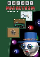 DVD "Физика. Магнетизм (Магнитные явления)  часть 1" - fgospostavki.ru - Шуя