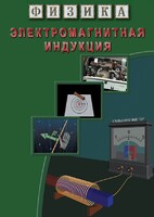 DVD "Физика. Электромагнитная индукция" - fgospostavki.ru - Шуя