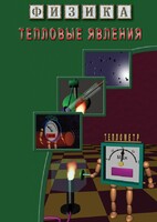 DVD "Физика. Тепловые явления" - fgospostavki.ru - Шуя