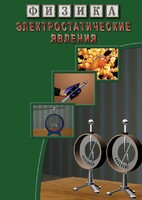 DVD "Физика. Электростатические явления" - fgospostavki.ru - Шуя