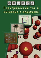 DVD "Физика. Электрический ток в металлах  и в жидкостях" - fgospostavki.ru - Шуя