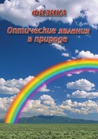 DVD "Физика. Оптические явления в природе" - fgospostavki.ru - Шуя