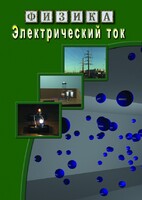 DVD "Физика. Электрический ток" - fgospostavki.ru - Шуя