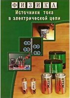 DVD "Физика. Источники тока в электрической цепи" - fgospostavki.ru - Шуя