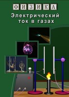 DVD "Физика. Электрический ток в газах" - fgospostavki.ru - Шуя