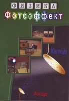 DVD "Физика. Фотоэффект" - fgospostavki.ru - Шуя