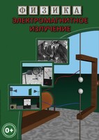 DVD "Физика. Электромагнитное излучение" - fgospostavki.ru - Шуя