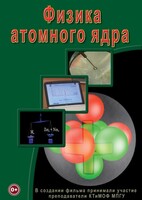 DVD "Физика. Физика атомного ядра" - fgospostavki.ru - Шуя