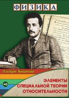 DVD "Физика. Элементы специальной теории относительности" - fgospostavki.ru - Шуя