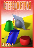 DVD "Стереометрия Часть 2 (11 класс)" - fgospostavki.ru - Шуя