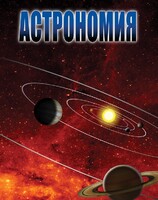 DVD "Астрономия – часть 2" - fgospostavki.ru - Шуя