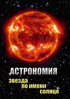 DVD "Астрономия. Звезда по имени Солнце" - fgospostavki.ru - Шуя