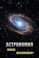 DVD "Астрономия. Наша Вселенная" - fgospostavki.ru - Шуя