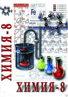 DVD "Химия. 8 класс - часть 1" - fgospostavki.ru - Шуя
