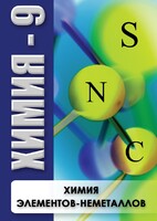 DVD "Химия 9 класс. Химия элементов - неметаллов" - fgospostavki.ru - Шуя