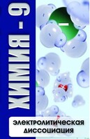 DVD "Химия 9 класс. Электролитическая диссоциация" - fgospostavki.ru - Шуя