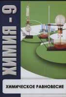 DVD "Химия 9 класс. Химическое равновесие." - fgospostavki.ru - Шуя
