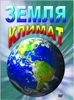 DVD "Земля. Климат" - fgospostavki.ru - Шуя