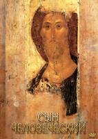 DVD "Сын человеческий (от Библии к Евангелию)" - fgospostavki.ru - Шуя