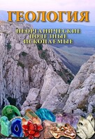 DVD "Геология. Неорганические полезные ископаемые" - fgospostavki.ru - Шуя