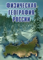 DVD "Физическая география России" - fgospostavki.ru - Шуя