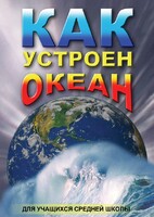 DVD "Как устроен океан" - fgospostavki.ru - Шуя