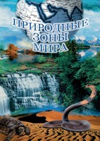 DVD "Природные зоны мира" - fgospostavki.ru - Шуя