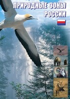 DVD "Природные зоны России" - fgospostavki.ru - Шуя