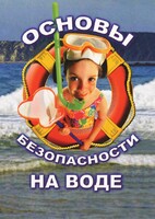 DVD "ОБЖ. Основы безопасности на воде" - fgospostavki.ru - Шуя