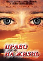 DVD "Право на жизнь (Профилактика наркомании)" - fgospostavki.ru - Шуя