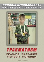 DVD "ОБЖ. Травматизм. Оказание первой медпомощи" - fgospostavki.ru - Шуя