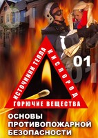 DVD "ОБЖ. Основы противопожарной безопасности" - fgospostavki.ru - Шуя