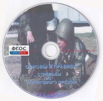 DVD "Основы и правила стрельбы из стрелкового оружия" - fgospostavki.ru - Шуя
