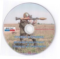 DVD "Приемы и правила метания ручных гранат и стрельбы из гранатомета" - fgospostavki.ru - Шуя