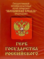 DVD Герб Государства Российского (о 500 летней истории российского герба) - fgospostavki.ru - Шуя