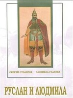 DVD "Руслан и Людмила (музыкальный фильм-сказка) Музыка М.И.Глинки" - fgospostavki.ru - Шуя
