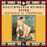 CD Классическая музыка детям - Музыка о природе - fgospostavki.ru - Шуя