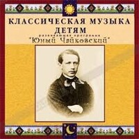 CD Классическая музыка детям - Юный Чайковский - fgospostavki.ru - Шуя